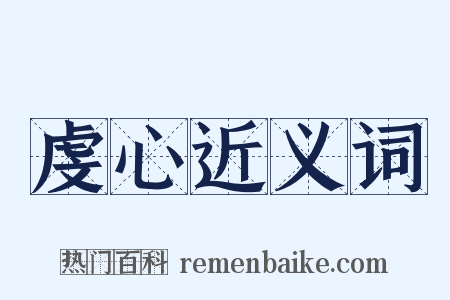 虔心近义词是什么意思的图片